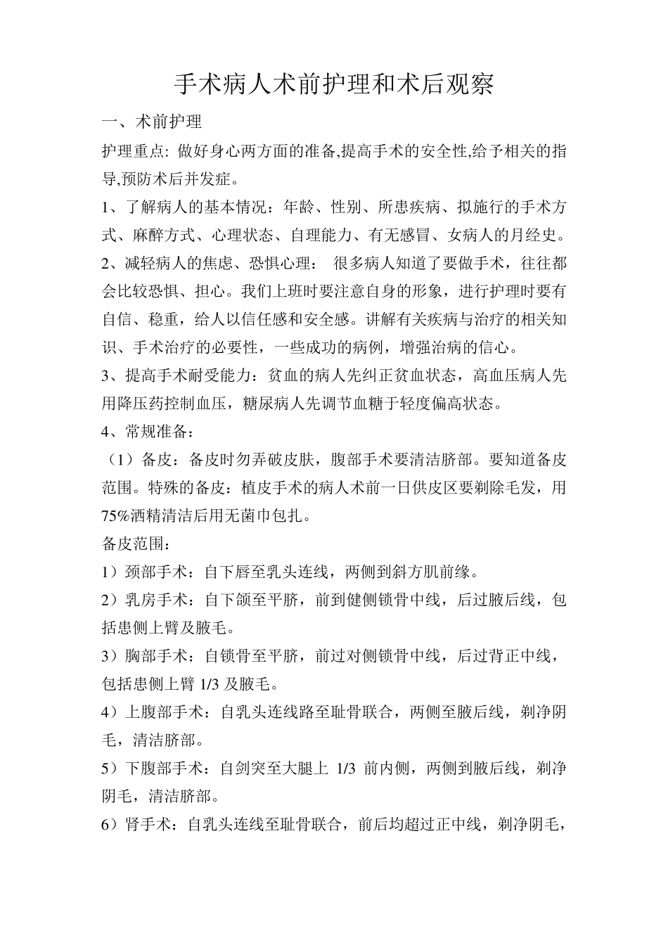 手术病人术前护理和术后观察_第1页