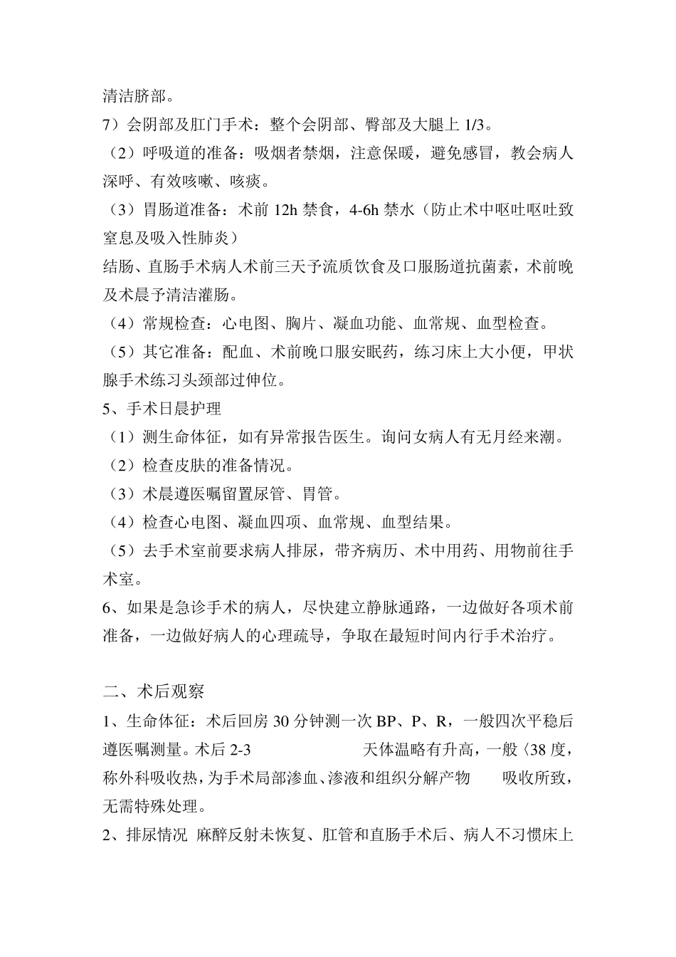 手术病人术前护理和术后观察_第2页