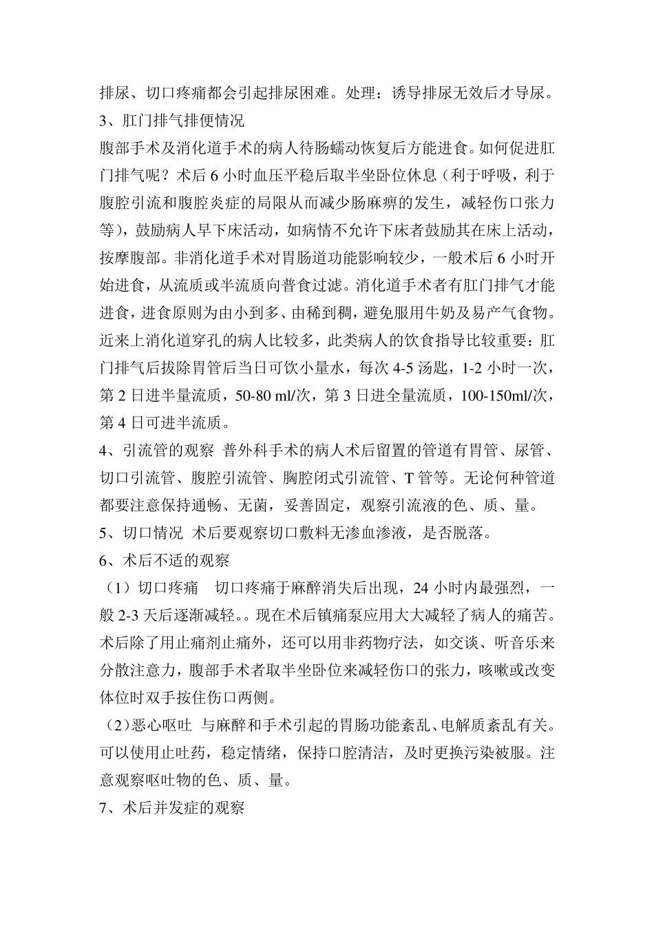 手术病人术前护理和术后观察_第3页