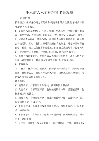 手术病人术前护理和术后观察