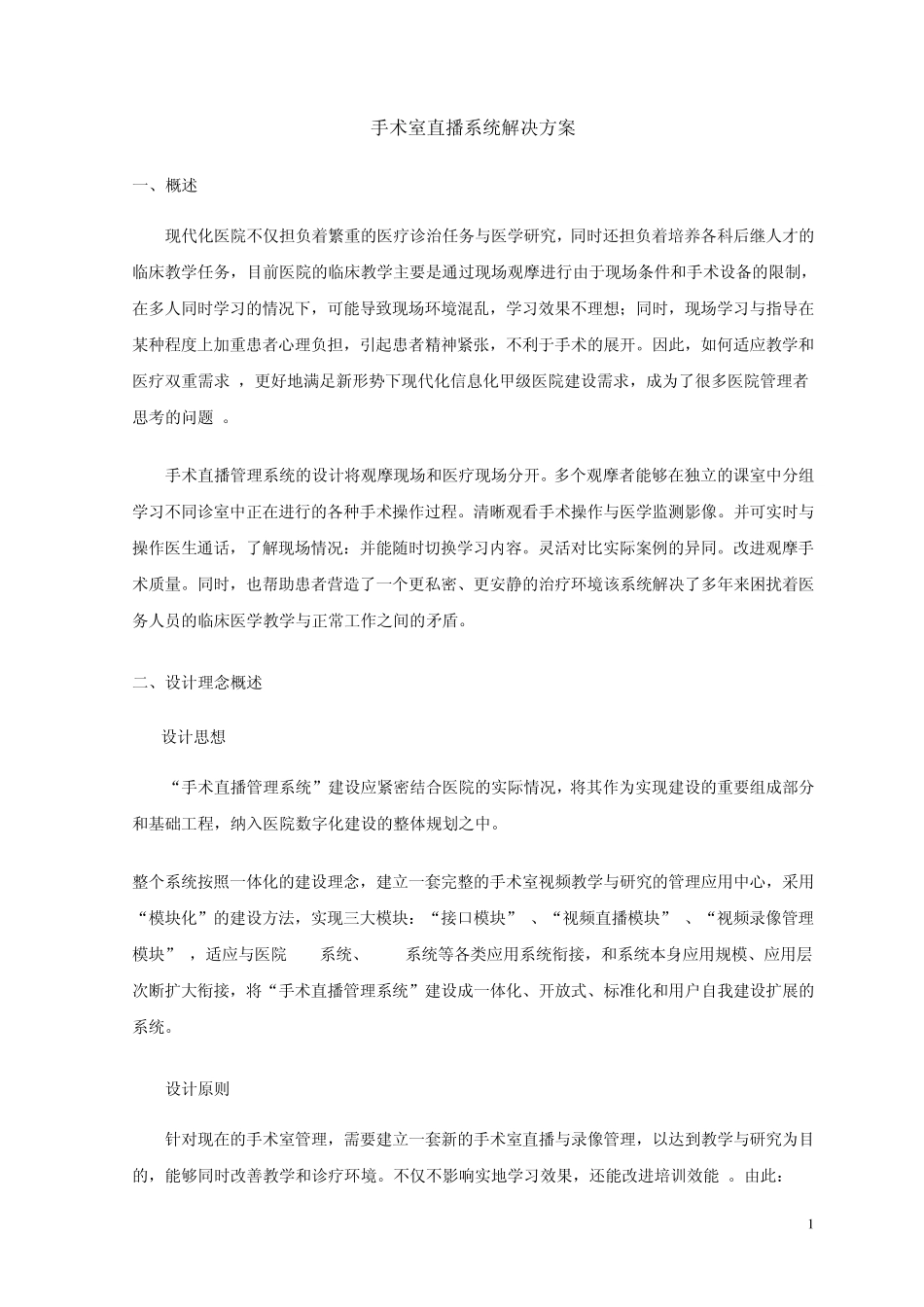 手术直播方案_第1页