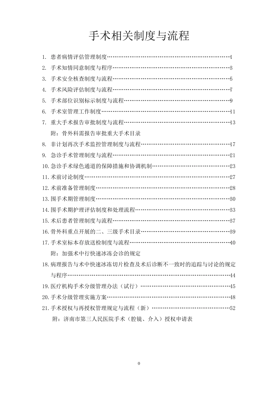手术相关制度与流程_第1页
