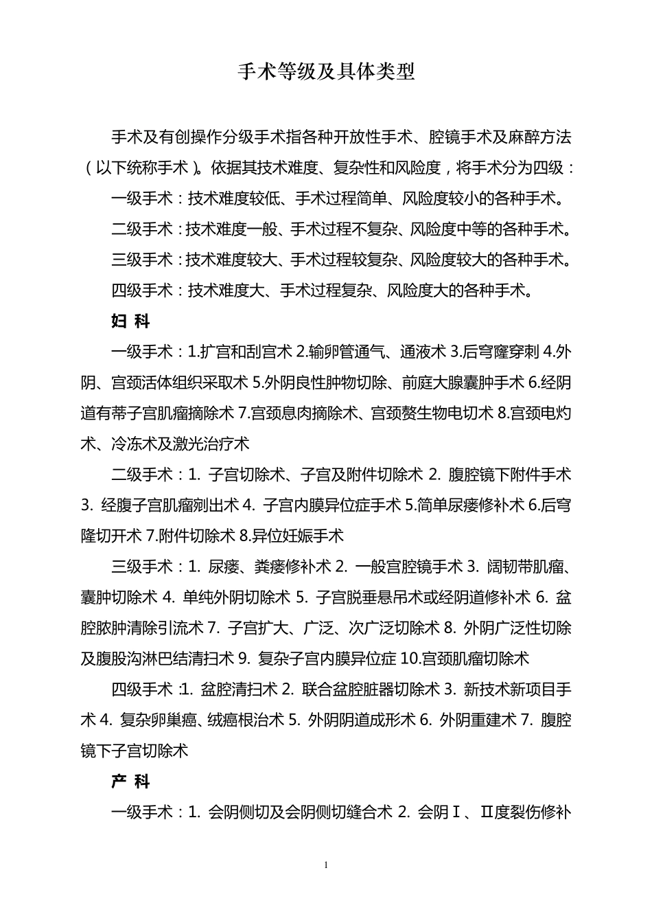 手术等级及具体类型_第1页