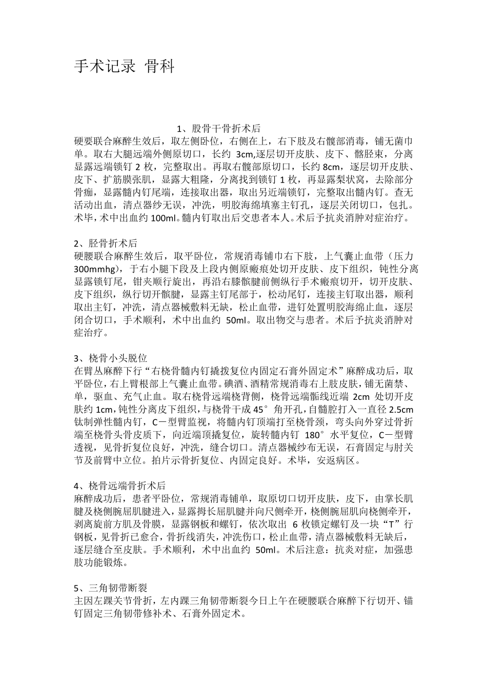 手术记录骨科_第1页