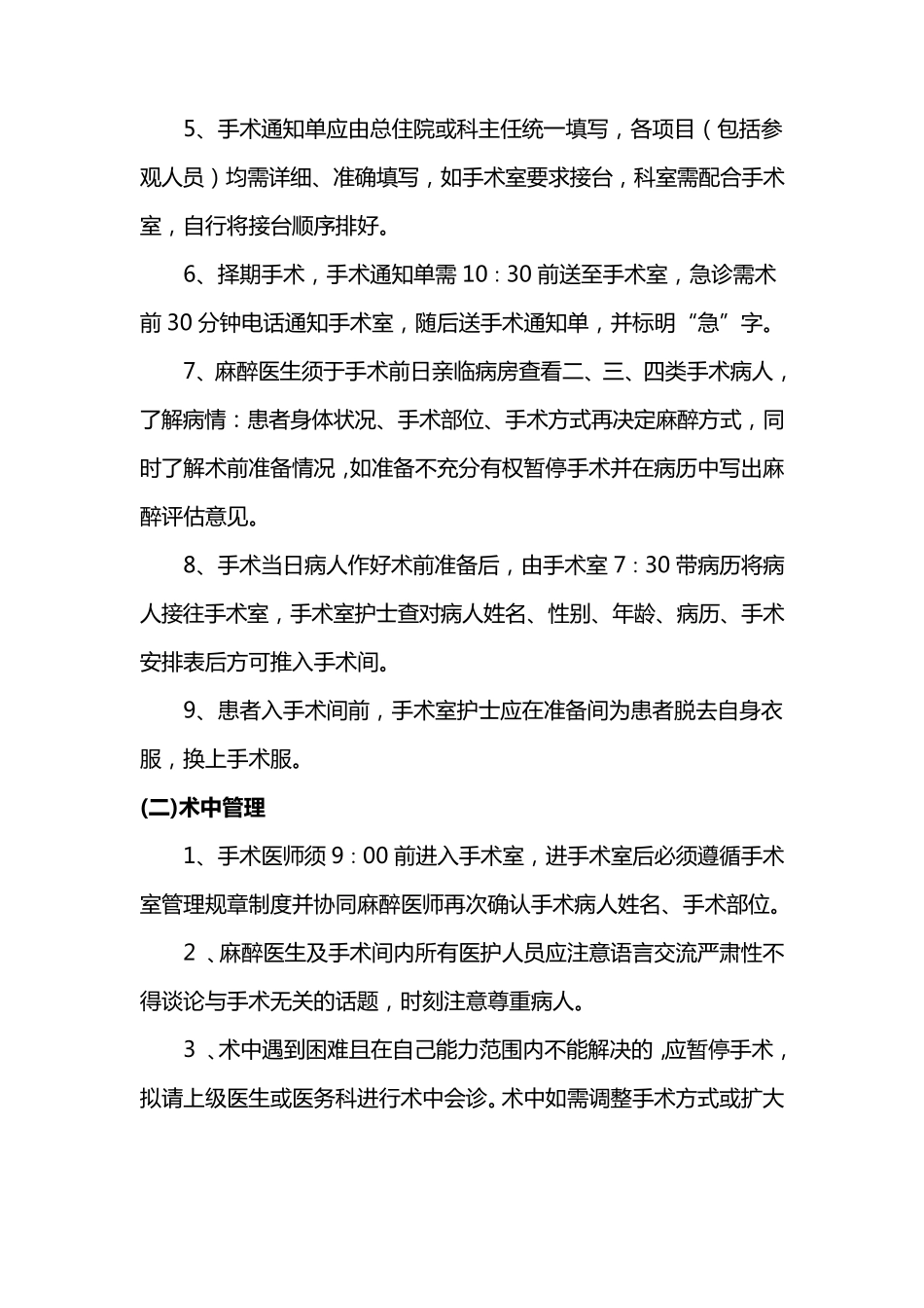 手术质量、安全管理制度_第2页