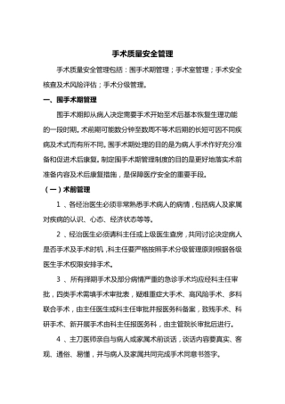 手术质量、安全管理制度