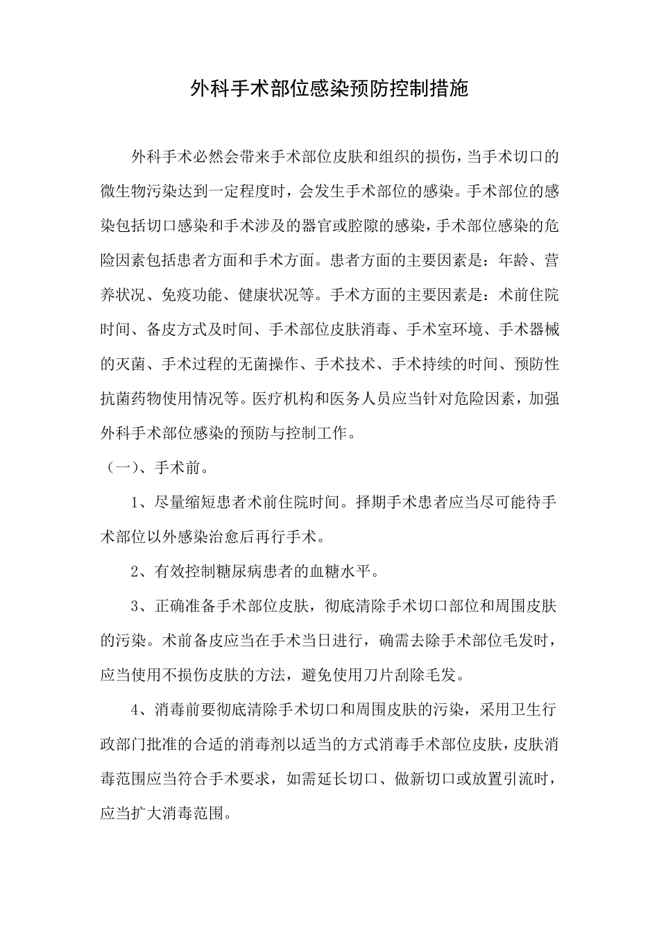 手术部位、导尿管尿路、下呼吸道、血管导管相关血流、皮肤软组等主要部位感染具体预防控制措施_第1页