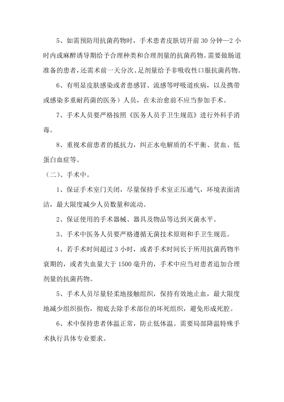 手术部位、导尿管尿路、下呼吸道、血管导管相关血流、皮肤软组等主要部位感染具体预防控制措施_第2页