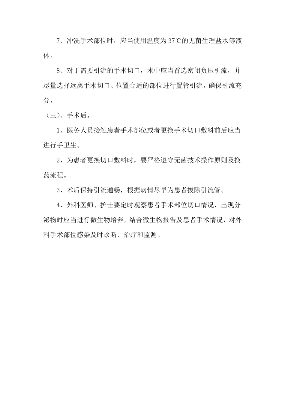 手术部位、导尿管尿路、下呼吸道、血管导管相关血流、皮肤软组等主要部位感染具体预防控制措施_第3页