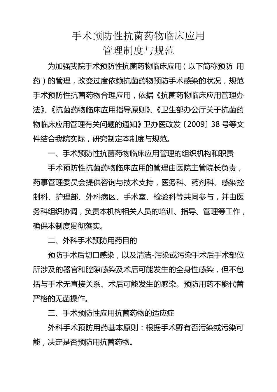 手术预防性抗菌药物临床应用管理制度与规范_第1页