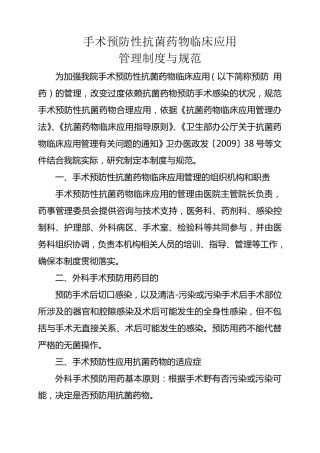 手术预防性抗菌药物临床应用管理制度与规范
