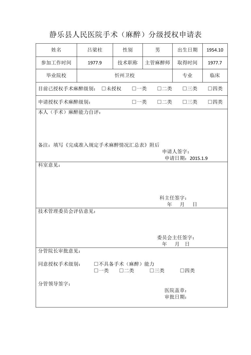 手术麻醉分级授权申请表_第2页