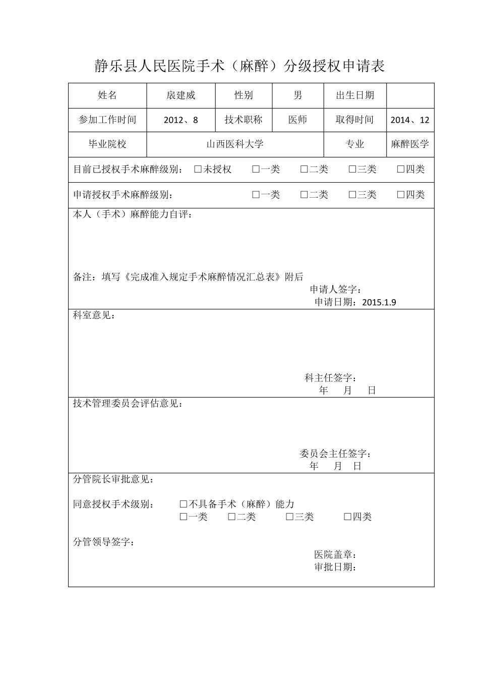 手术麻醉分级授权申请表_第3页