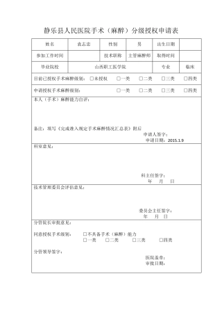 手术麻醉分级授权申请表