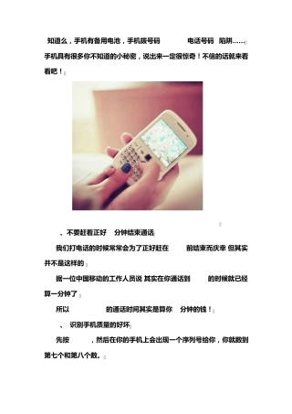 手机,你不知道的秘密