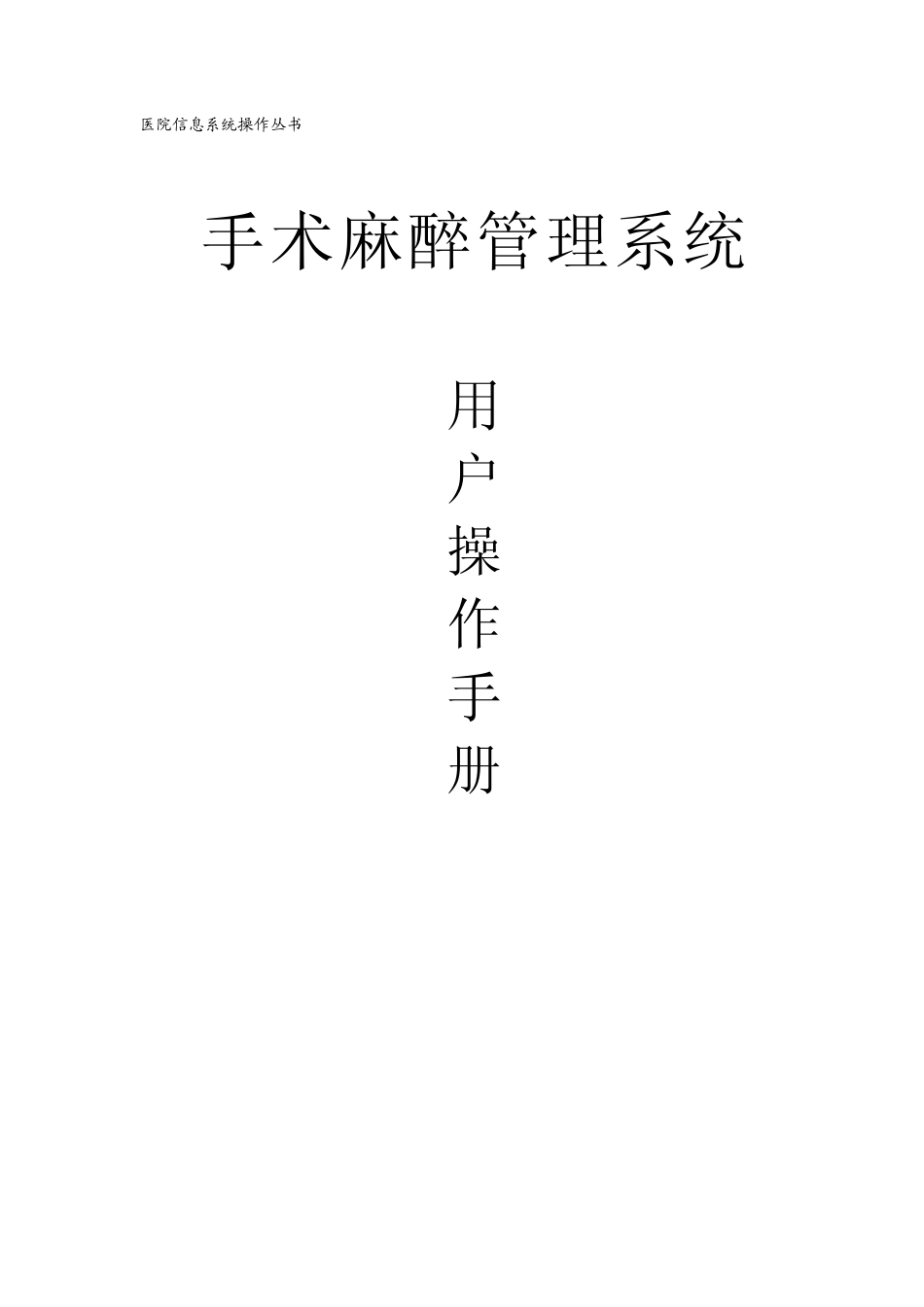 手术麻醉管理系统操作手册_第1页