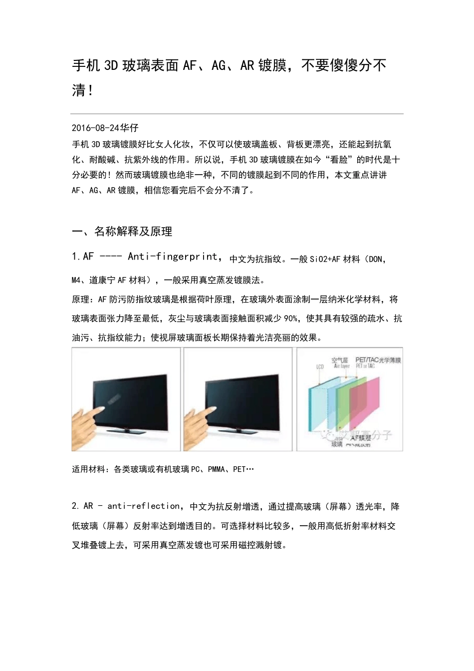 手机3D玻璃表面AF、AG、AR镀膜_第1页