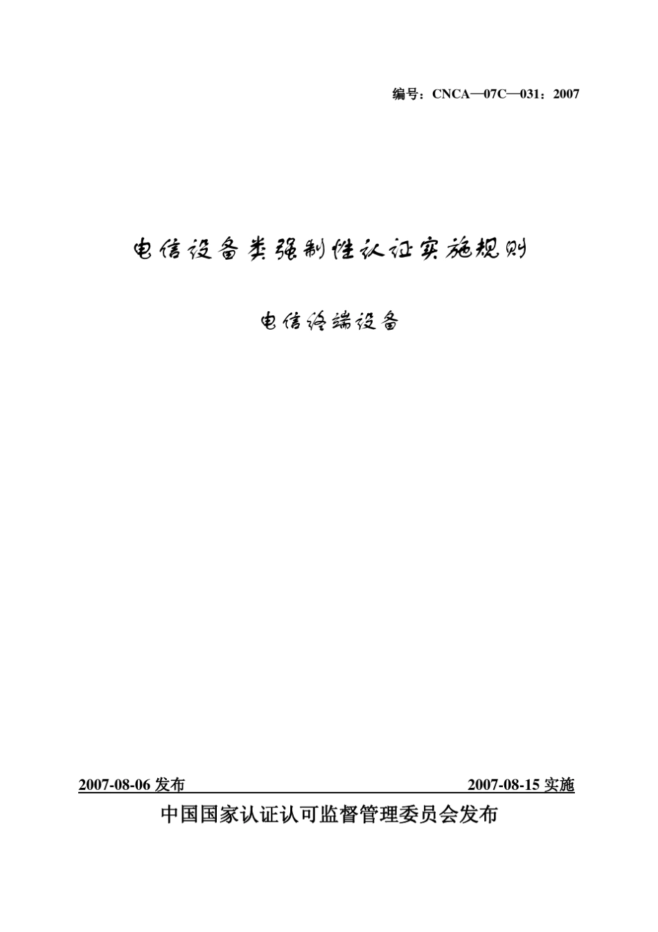 手机3C认证实施规则_第1页