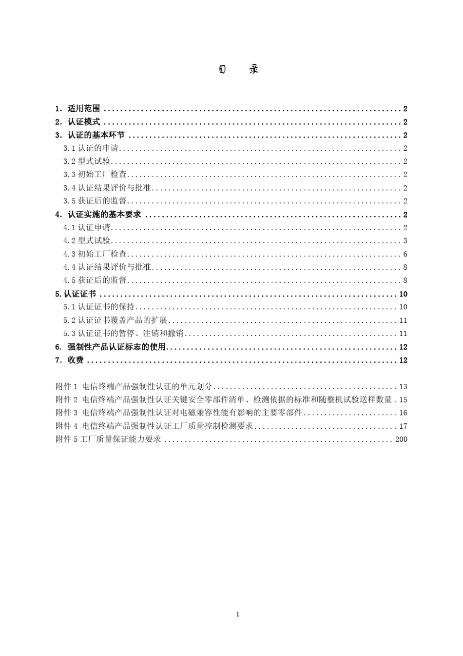 手机3C认证实施规则_第2页