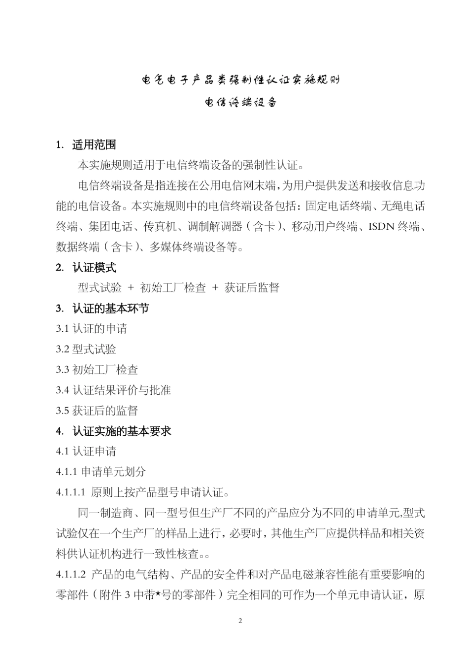 手机3C认证实施规则_第3页