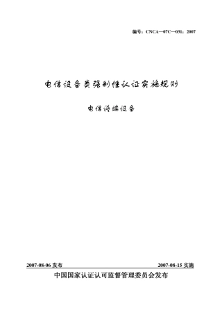 手机3C认证实施规则
