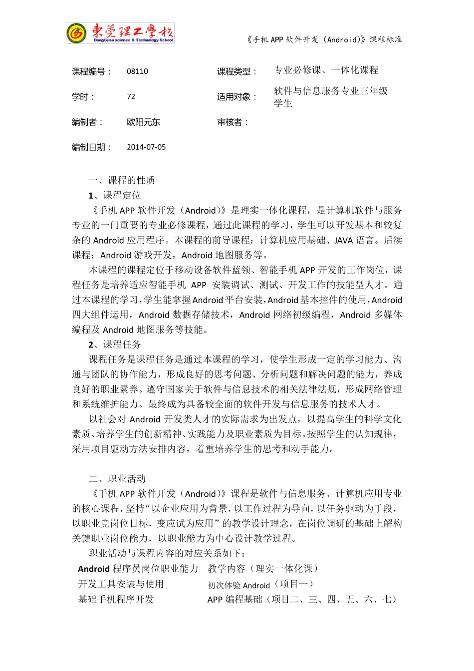 手机APP软件开发(Android)课程标准_第2页