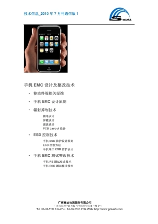 手机EMC设计及整改技术