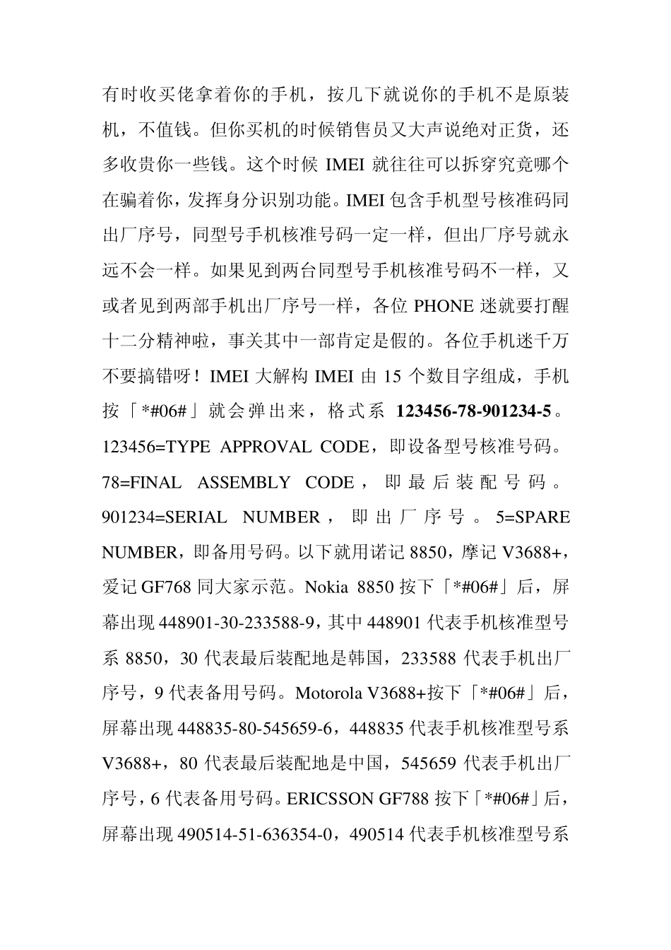 手机IMEI号码识别和代码查询_第1页