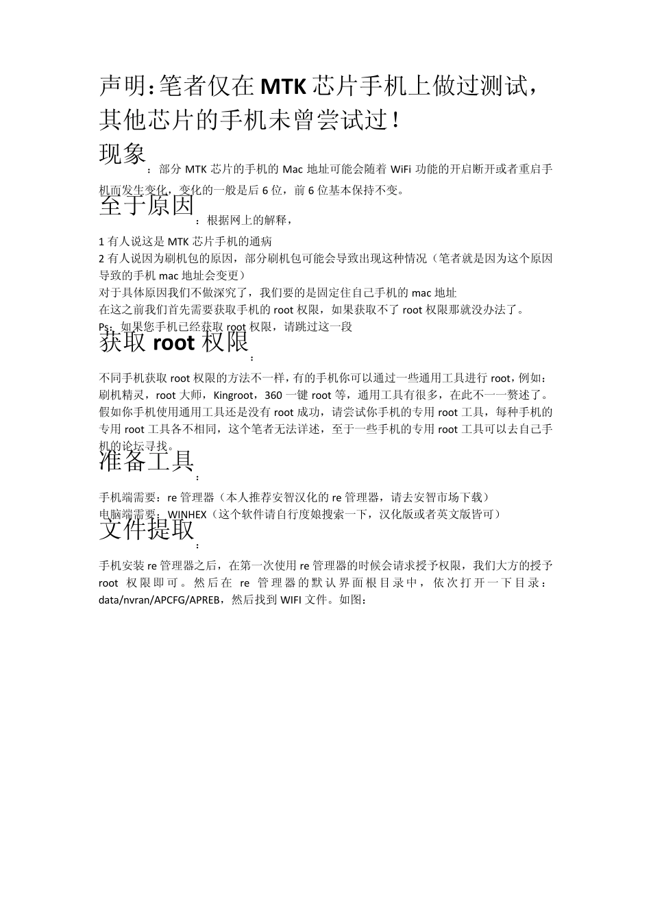 手机mac地址会变更的解决方案_第1页