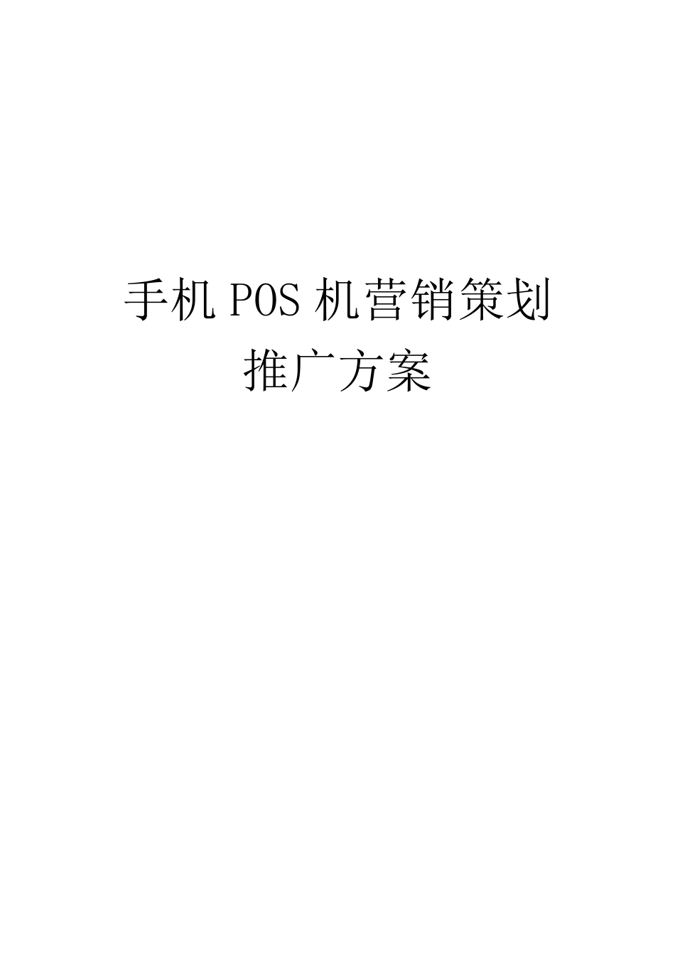 手机POS机直营推广方案_第1页