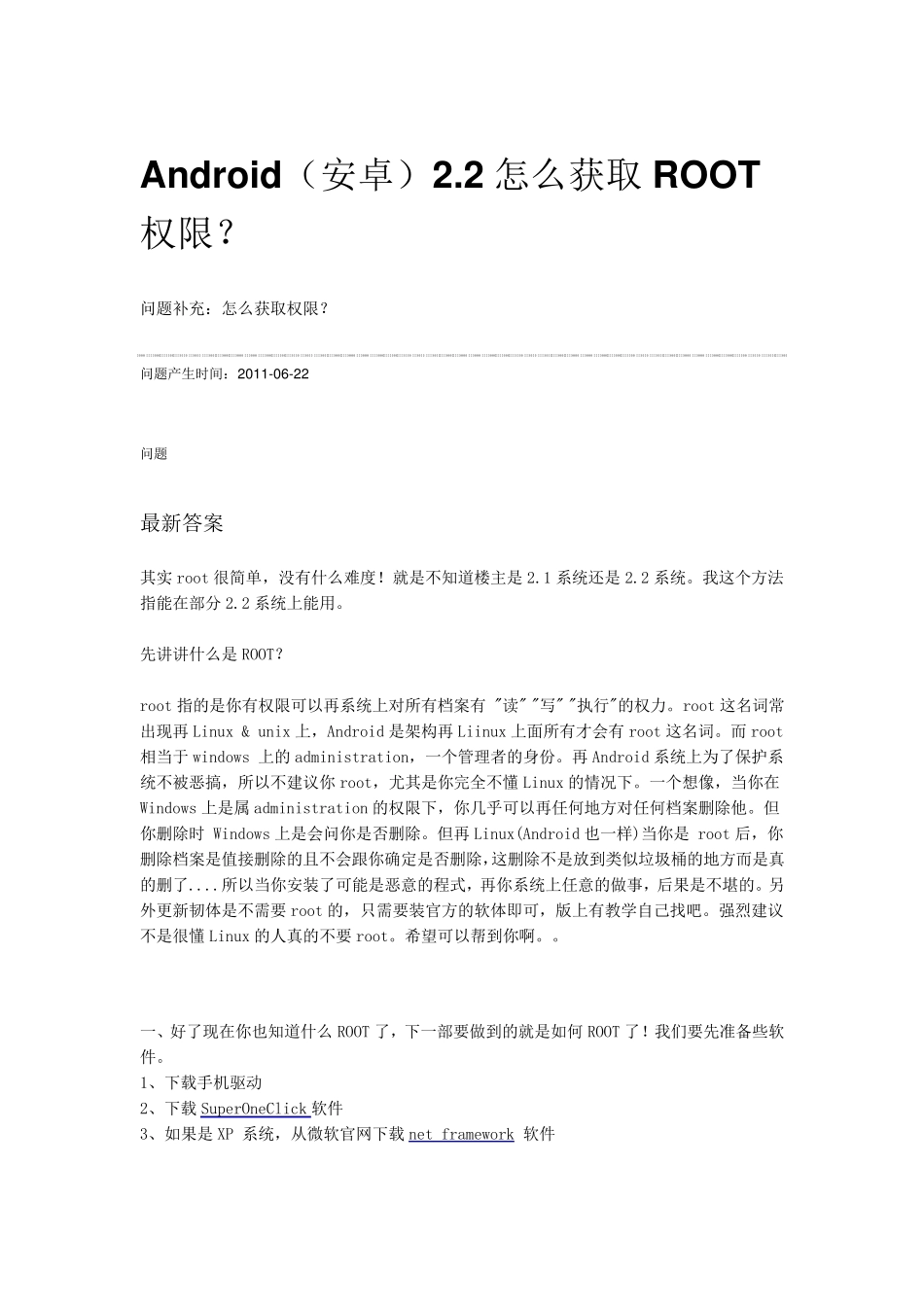 手机root教程解决软件无法安装问题_第1页