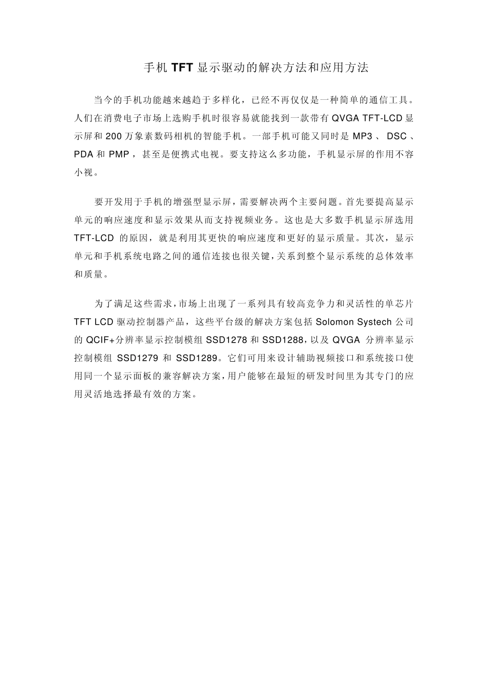 手机TFT显示驱动的解决方法和应用方法_第1页