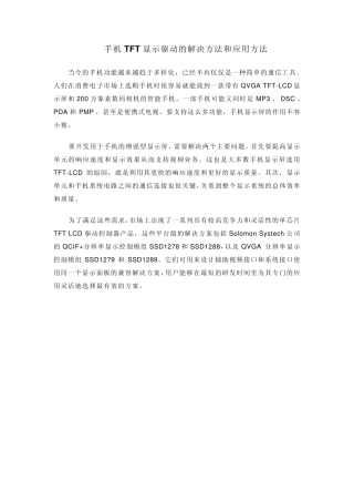 手机TFT显示驱动的解决方法和应用方法