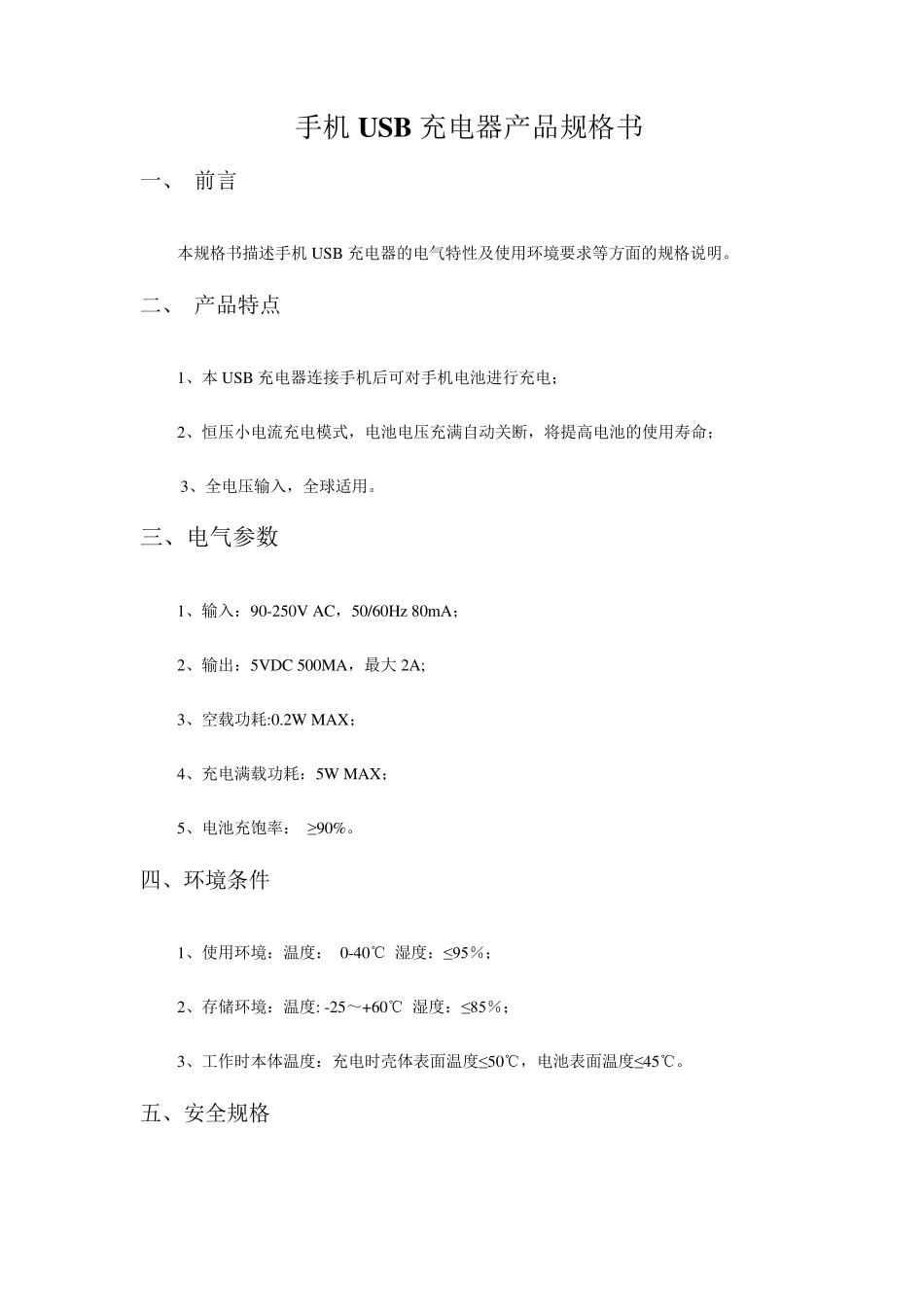 手机USB充电器产品规格书_第1页