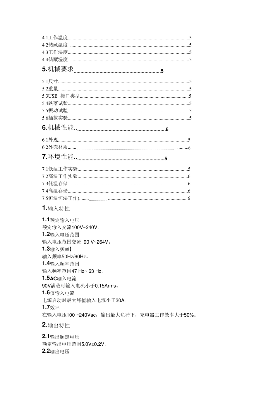 手机USB充电器产品规格书_第3页