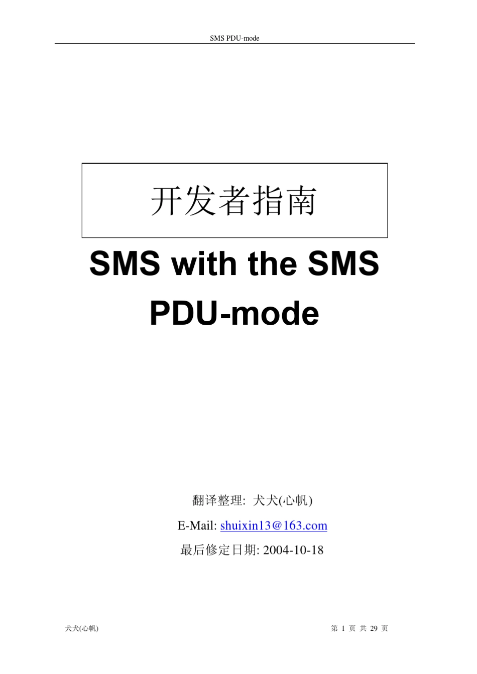 手机_SMS_PDU_格式参考手册_第1页