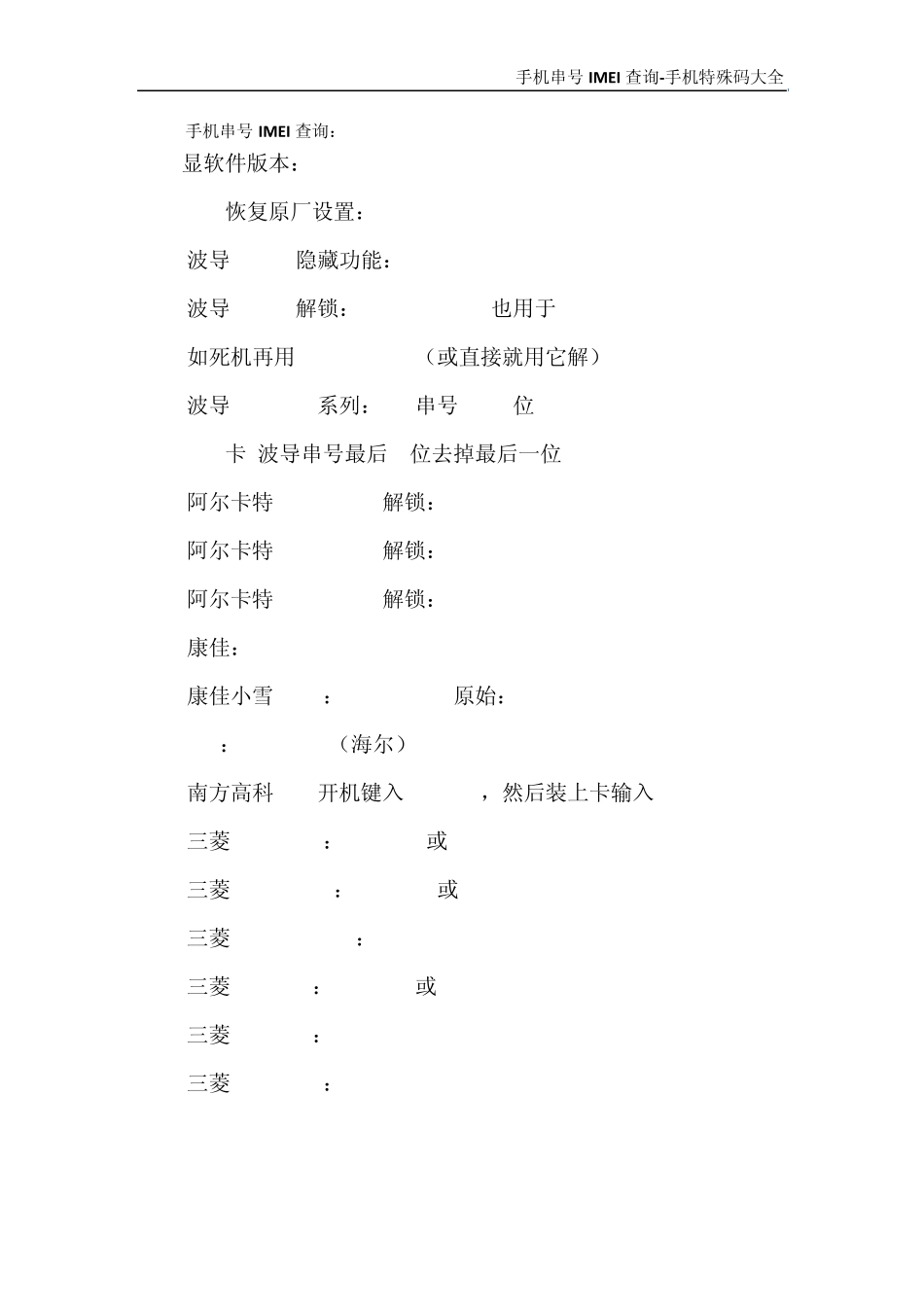 手机串号IMEI查询手机特殊码大全_第2页
