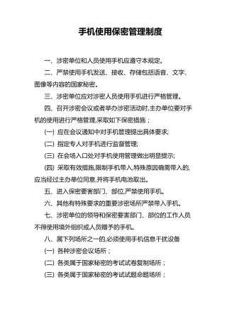 手机使用保密管理规定