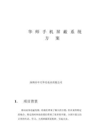 手机信号屏蔽系统方案案例