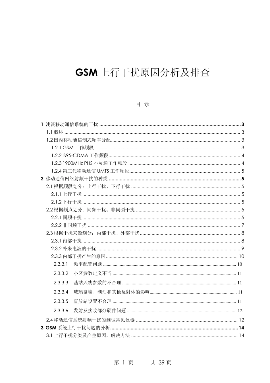 手机信号干扰原因和排查_第1页
