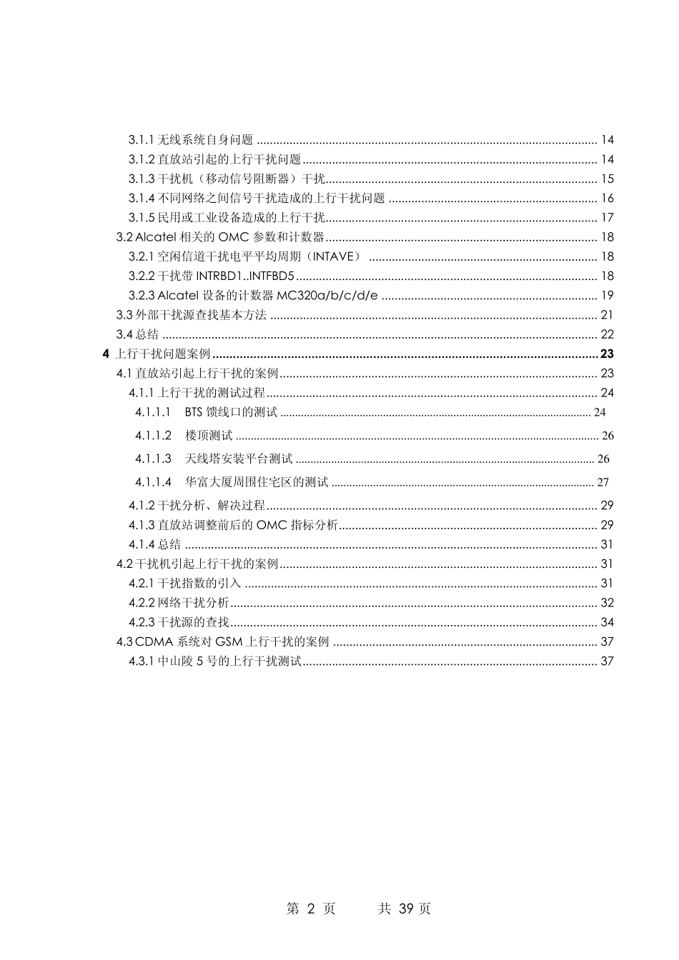 手机信号干扰原因和排查_第2页