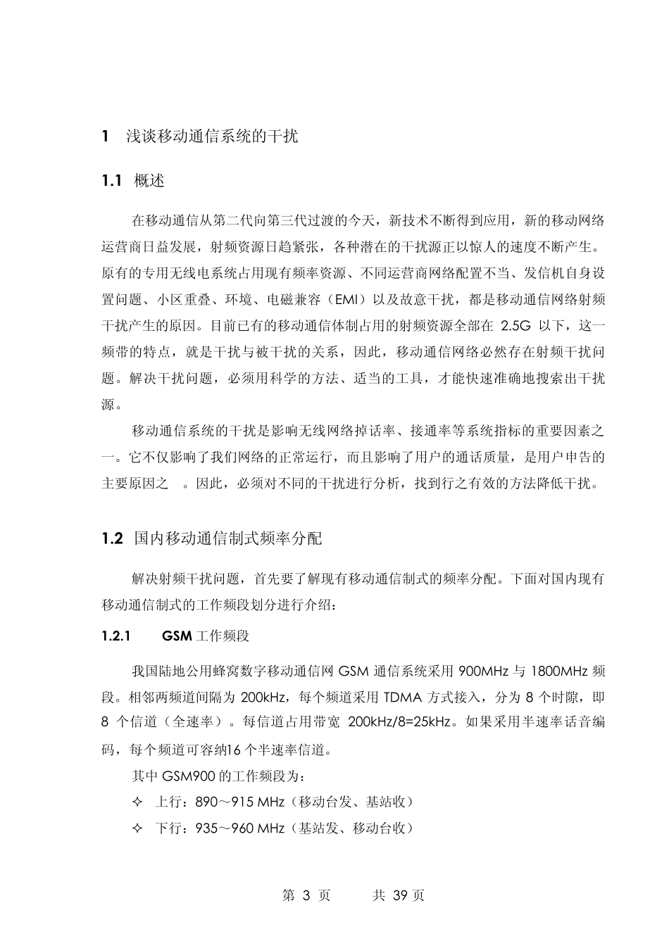 手机信号干扰原因和排查_第3页