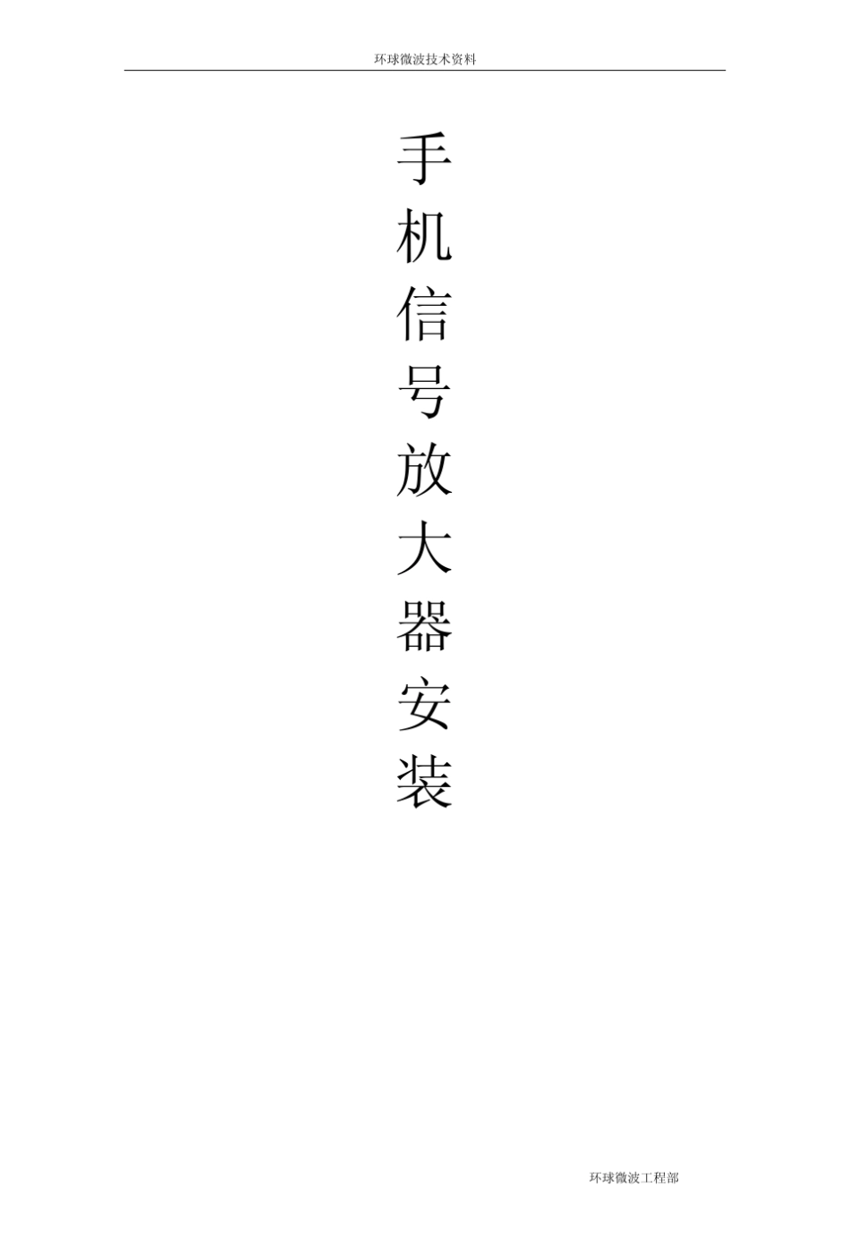 手机信号放大器天线安装手册_第1页