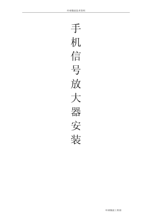 手机信号放大器天线安装手册