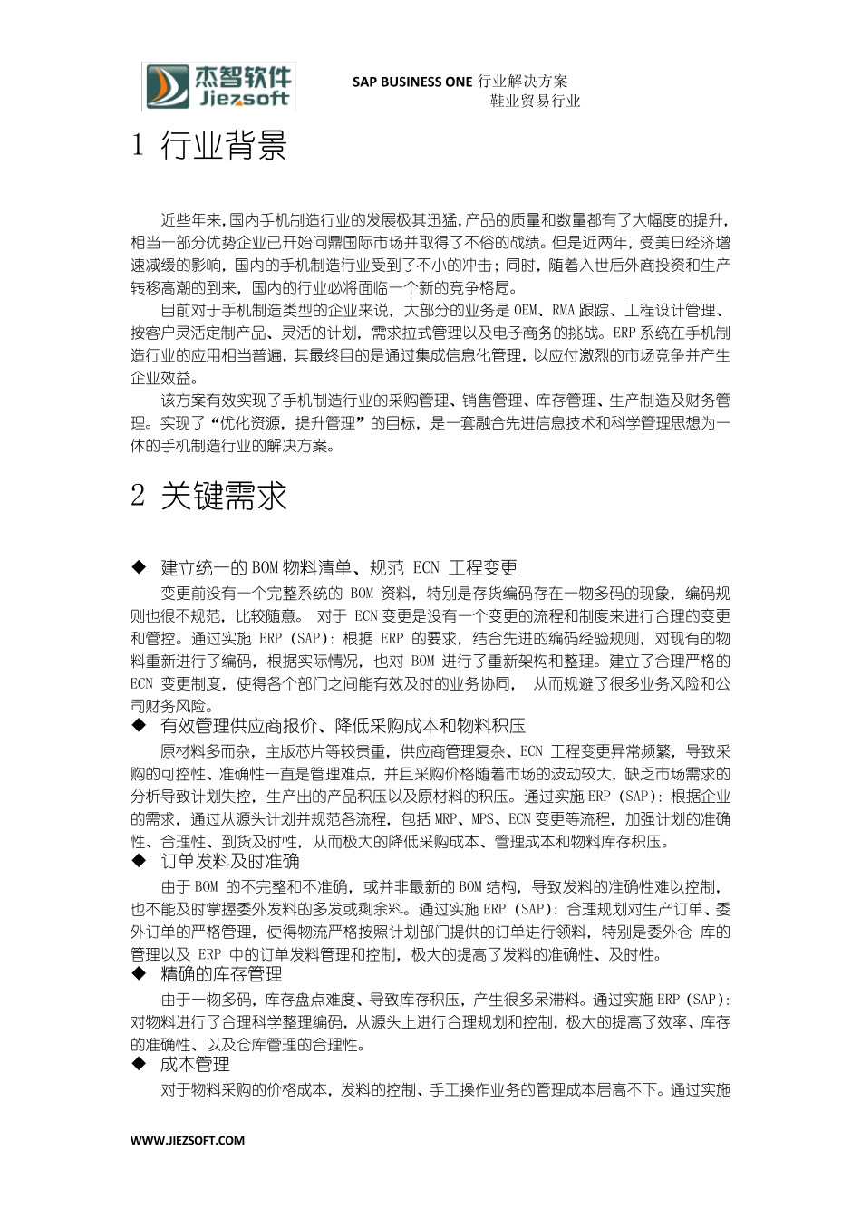 手机制造ERP行业解决方案_第2页