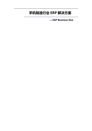 手机制造ERP行业解决方案