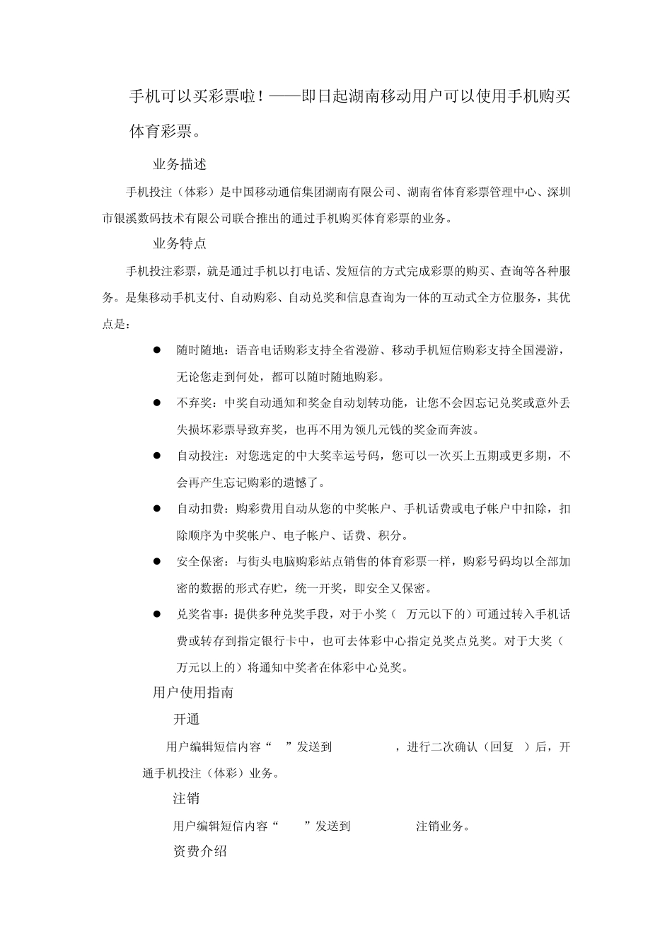 手机可以买彩票啦!——即日起湖南移动用户可以使用手机购买体育彩票。_第1页