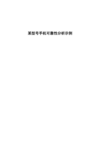 手机可靠性分析示例