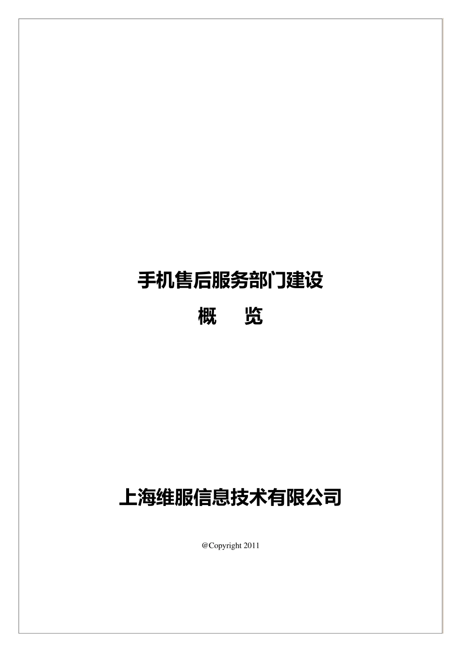 手机售后服务业务概览_第1页