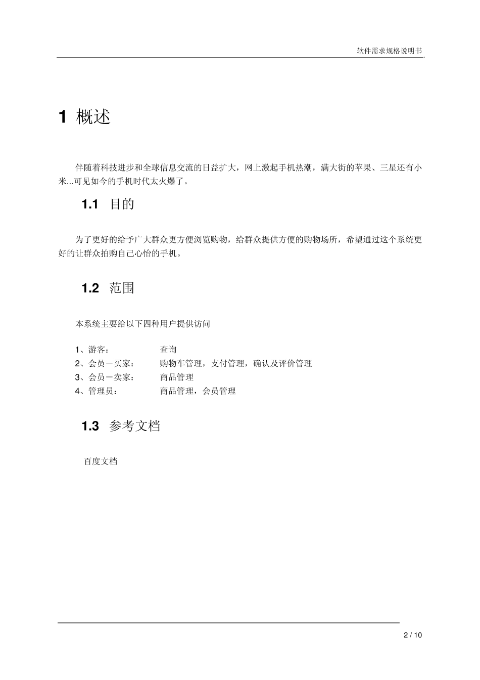 手机商城网址需求分析_第2页